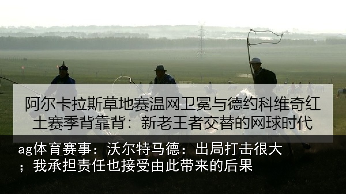 ag体育赛事：沃尔相关情况大我相关情况此带来的后果