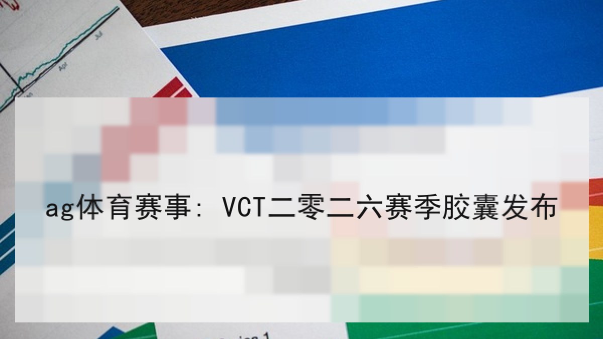 ag体育赛事: VCT二零二六赛季胶囊发布