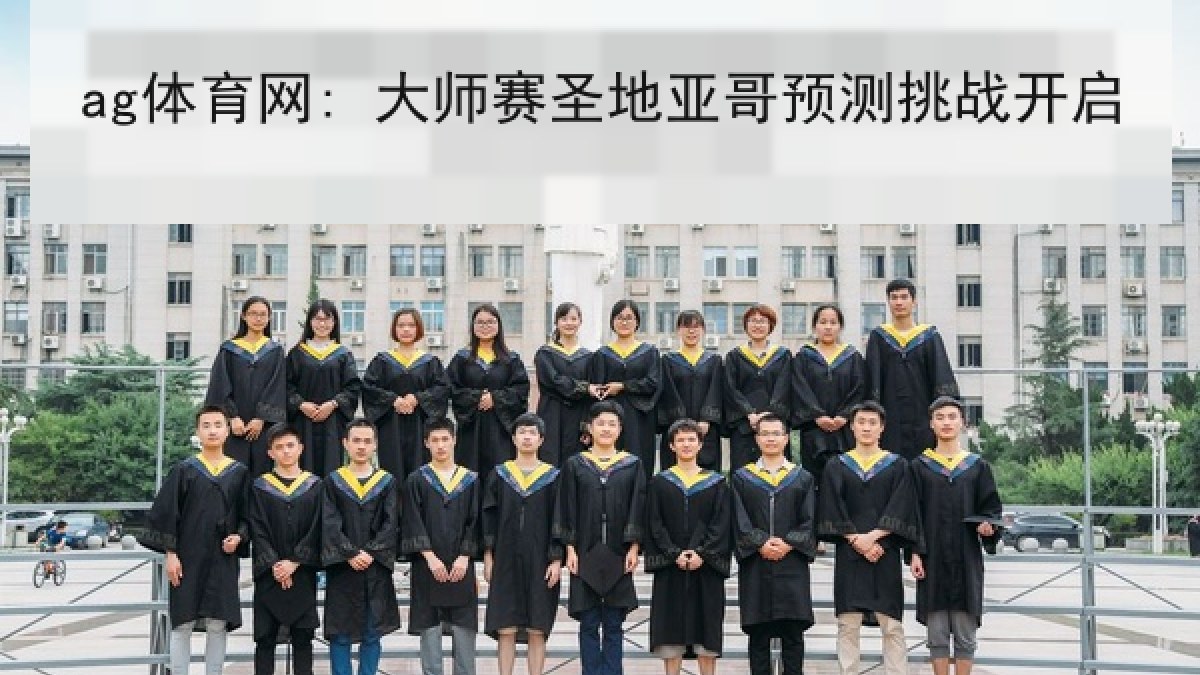 ag体育网: 大师赛圣地亚哥预测挑战开启