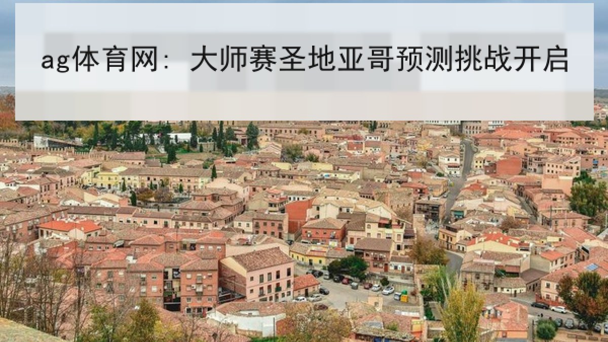ag体育网: 大师赛圣地亚哥预测挑战开启