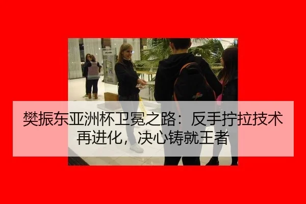 fan-zhen-dong-ya-zhou-bei-wei-mian-zhi-lu-fan-shou-ning-la-ji-shu-zai-jin-hua-jue-xin-zhu-jiu-wang-zhe-3-140.jpg