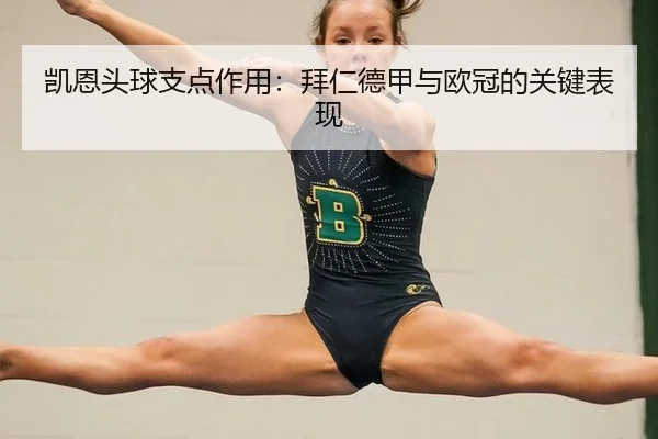 凯恩头球支点作用：拜仁德甲与欧冠的关键表现