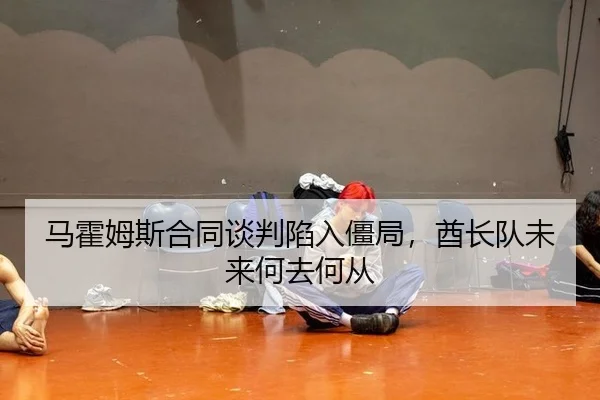 ma-huo-mu-si-he-tong-tan-pan-xian-ru-jiang-ju-qiu-zhang-dui-wei-lai-he-qu-he-cong-2-950.jpg