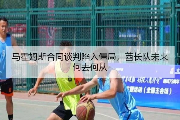 马霍姆斯合同谈判陷入僵局，酋长队未来何去何从