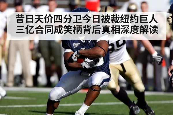 昔日天价四分卫今日被裁纽约巨人三亿合同成笑柄背后真相深度解读