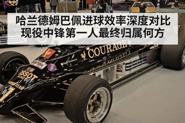 哈兰德姆巴佩进球效率深度对比现役中锋第一人最终归属何方
