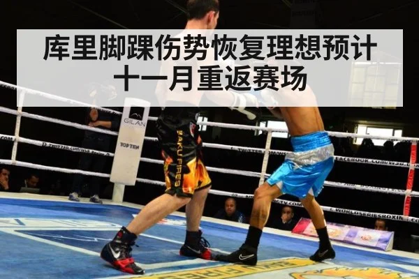 库里脚踝伤势恢复理想预计十一月重返赛场