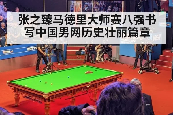 张之臻马德里大师赛八强书写中国男网历史壮丽篇章
