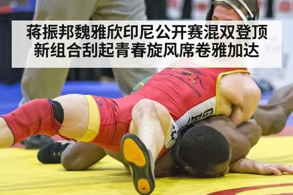 蒋振邦魏雅欣印尼公开赛混双登顶新组合刮起青春旋风席卷雅加达