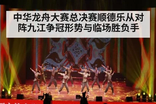 中华龙舟大赛总决赛顺德乐从对阵九江争冠形势与临场胜负手
